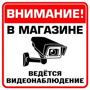 видеонаблюдение таблички скачать Распечатать табличка ведется видеонаблюдение бесплатно | домовые.