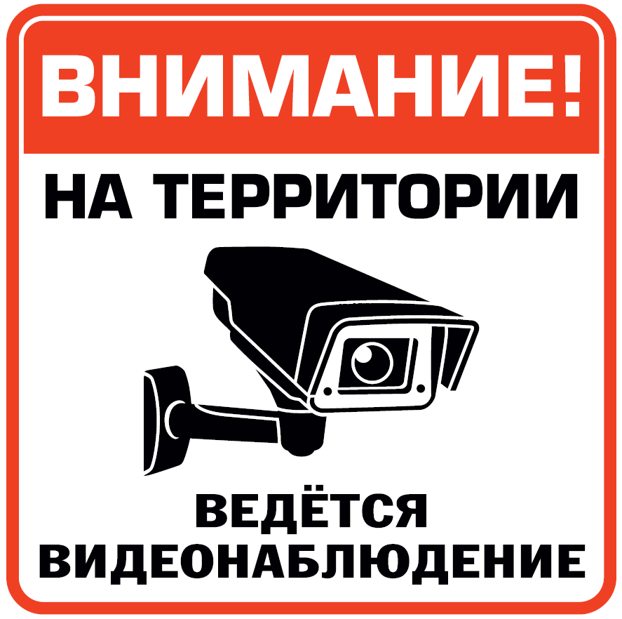 видеонаблюдение таблички скачать Табличка ведется видеонаблюдение скачать вектор.